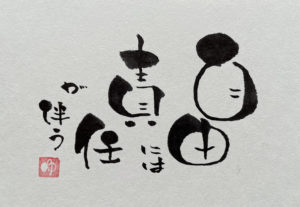 伝筆：自由には責任が伴う