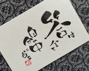 伝筆：答えは全て自分の中にある